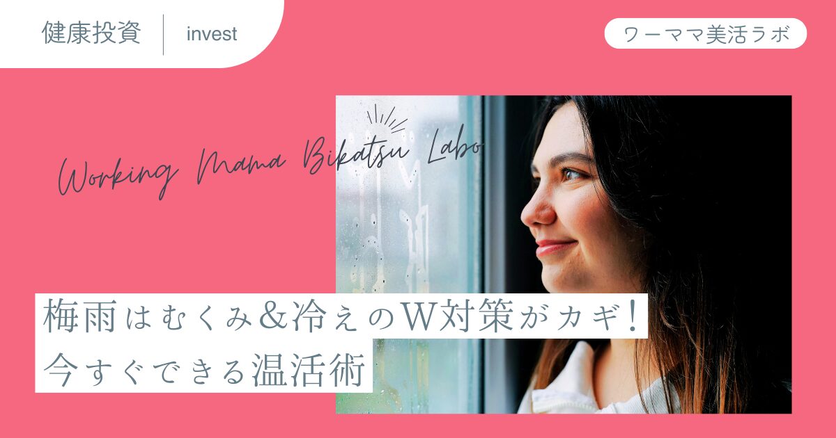 梅雨はむくみ＆冷えのW対策がカギ！今すぐできる温活術