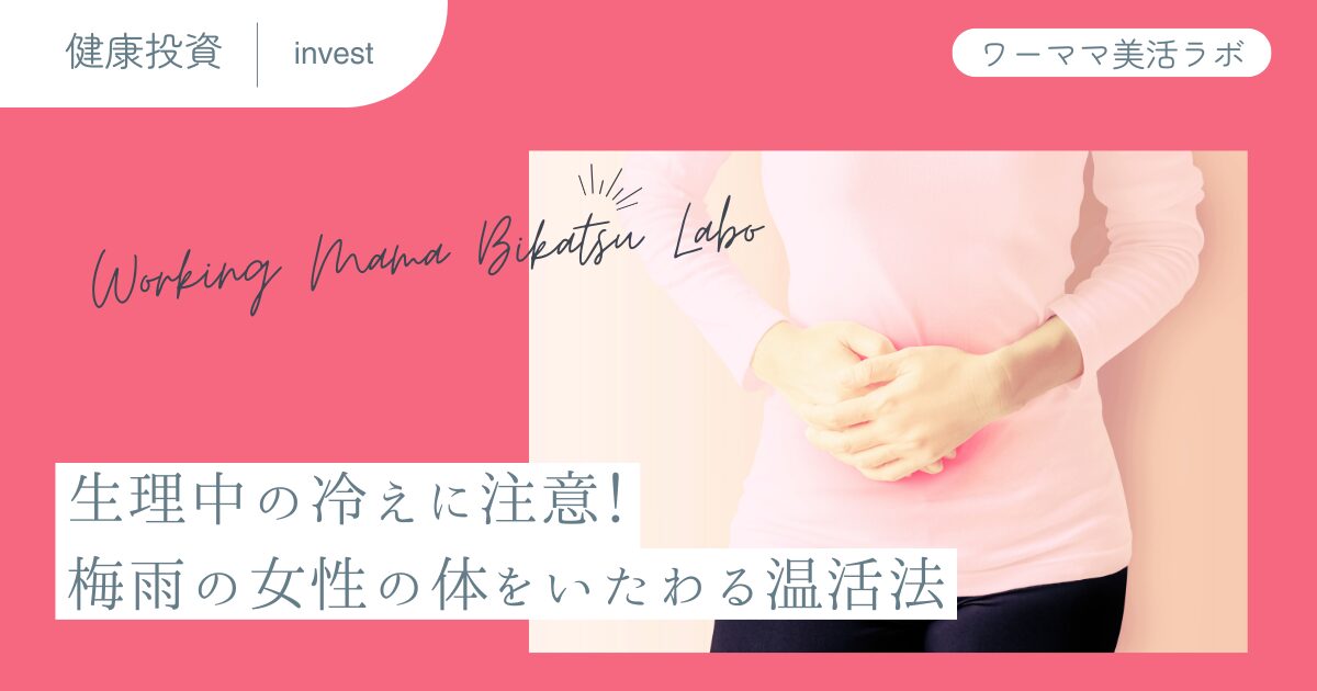 生理中の冷えに注意！梅雨の女性の体をいたわる温活法