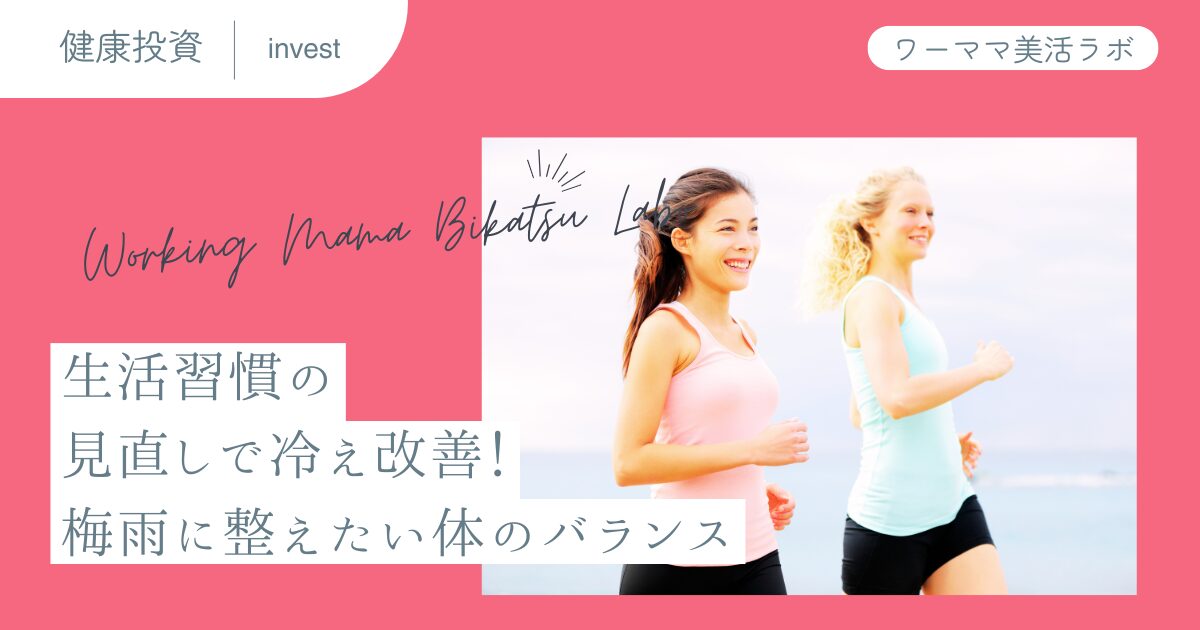 生活習慣の見直しで冷え改善！梅雨に整えたい体のバランス