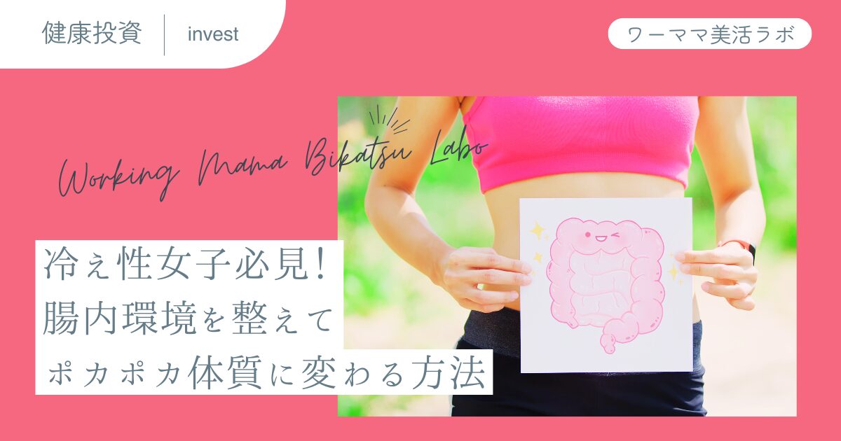 冷え性女子必見！腸内環境を整えてポカポカ体質に変わる方法