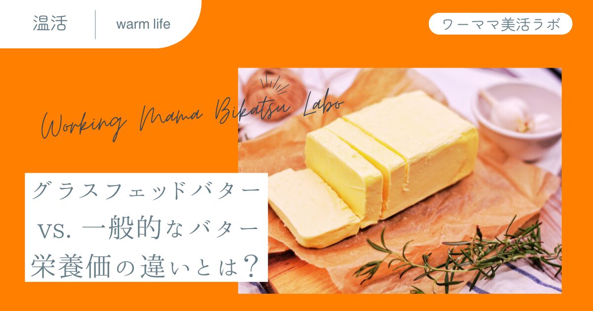 グラスフェッドバター vs. 一般的なバター：栄養価の違いとは？