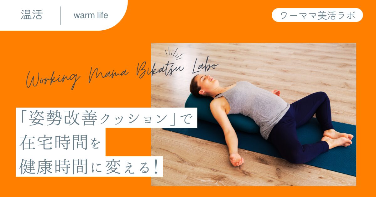 「姿勢改善クッション」で在宅時間を健康時間に変える！