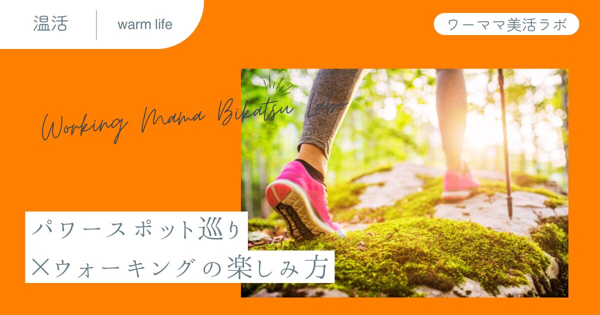 パワースポット巡り×ウォーキングの楽しみ方