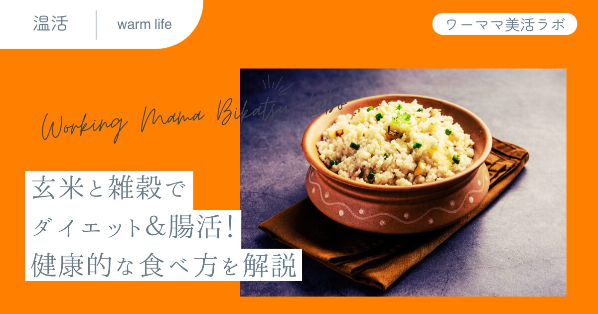 玄米と雑穀でダイエット＆腸活！健康的な食べ方を解説