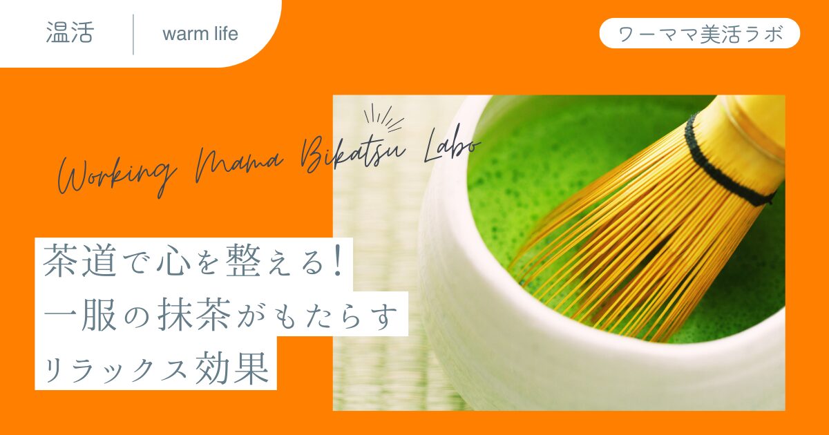 茶道で心を整える！一服の抹茶がもたらすリラックス効果