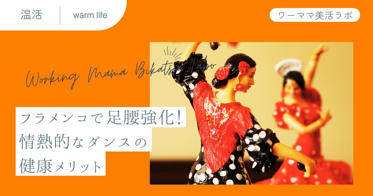 フラメンコで足腰強化！情熱的なダンスの健康メリット