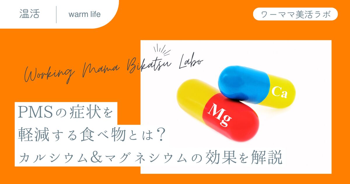 PMSの症状を軽減する食べ物とは？カルシウム＆マグネシウムの効果を解説