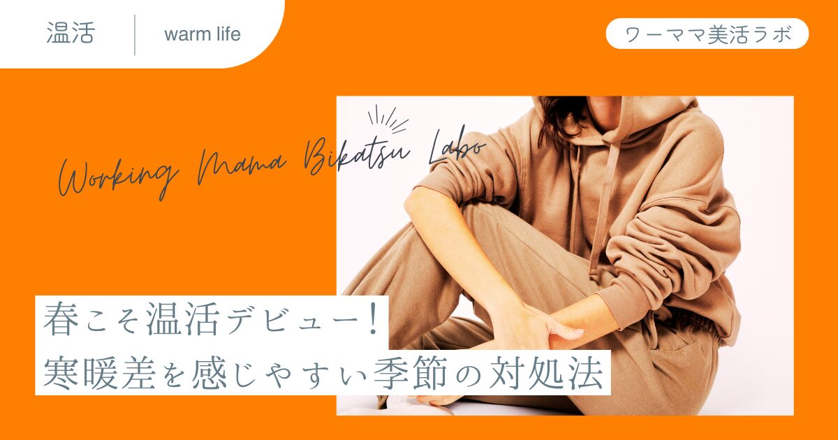 春こそ温活デビュー！寒暖差を感じやすい季節の対処法
