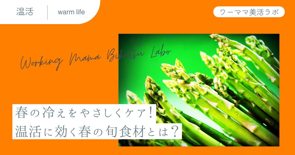 春の冷えをやさしくケア！温活に効く春の旬食材とは？