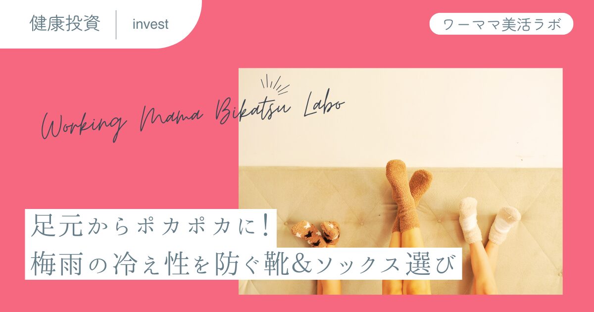 足元からポカポカに！梅雨の冷え性を防ぐ靴＆ソックス選び