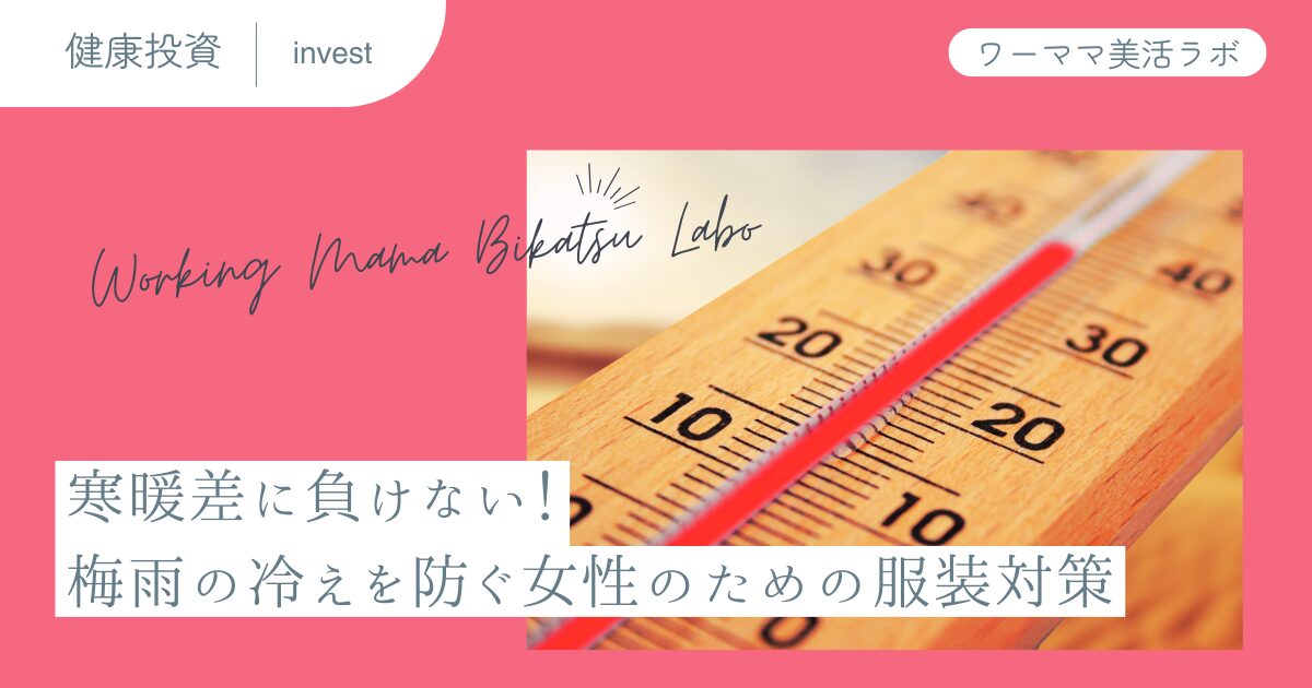 寒暖差に負けない！梅雨の冷えを防ぐ女性のための服装対策