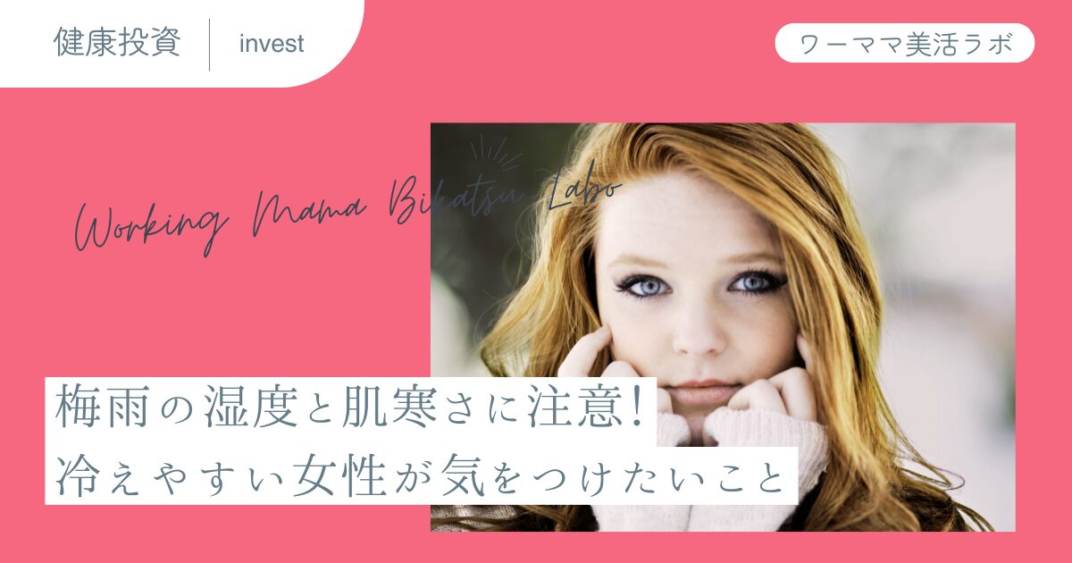 梅雨の湿度と肌寒さに注意！冷えやすい女性が気をつけたいこと