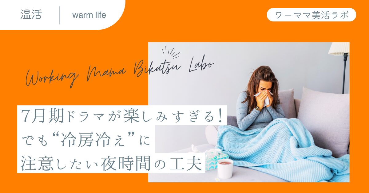 7月期ドラマが楽しみすぎる！でも“冷房冷え”に注意したい夜時間の工夫