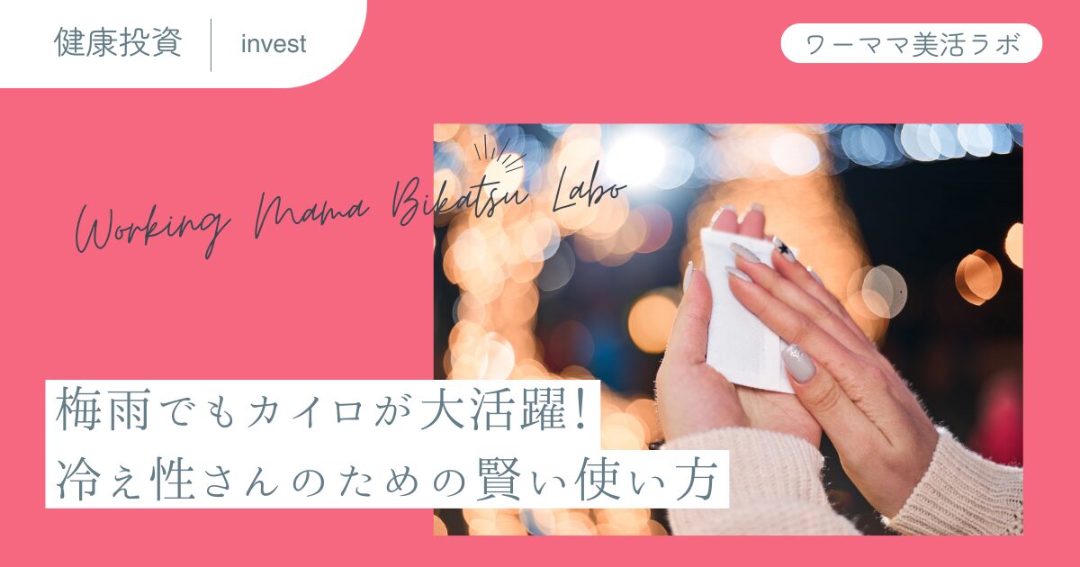 梅雨でもカイロが大活躍！冷え性さんのための賢い使い方