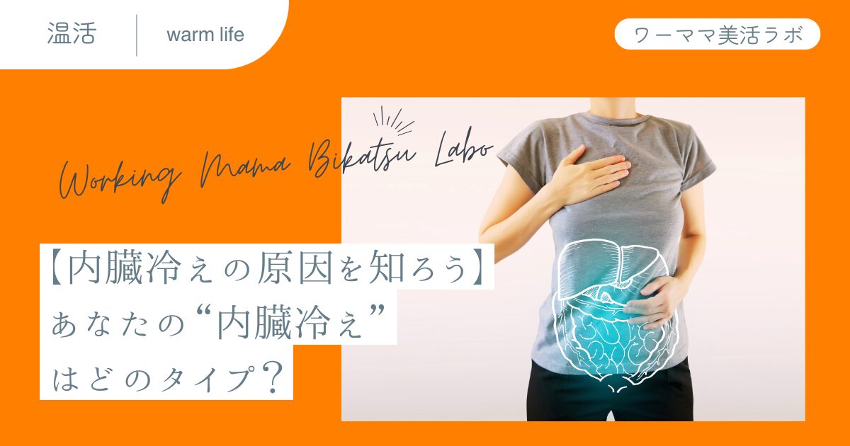 【内臓冷えの原因を知ろう】あなたの“内臓冷え”はどのタイプ？