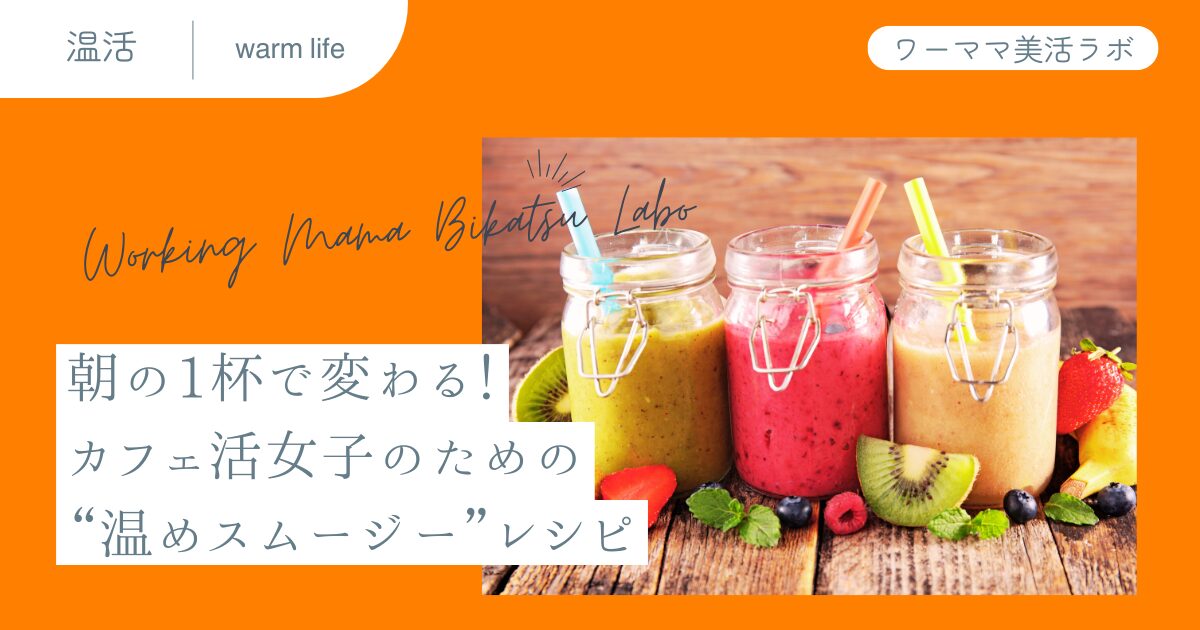 朝の1杯で変わる！カフェ活女子のための“温めスムージー”レシピ