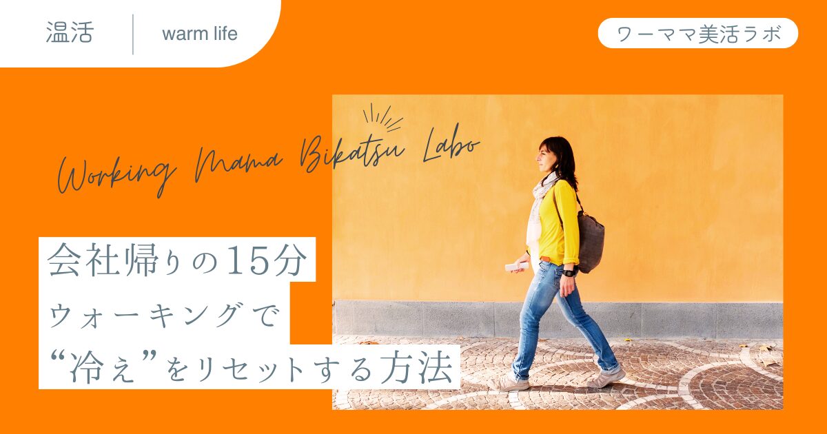 会社帰りの15分ウォーキングで“冷え”をリセットする方法