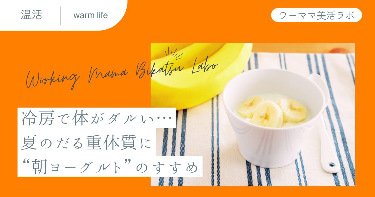 冷房で体がダルい…夏のだる重体質に“朝ヨーグルト”のすすめ