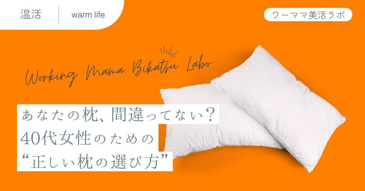 あなたの枕、間違ってない？40代女性のための“正しい枕の選び方”