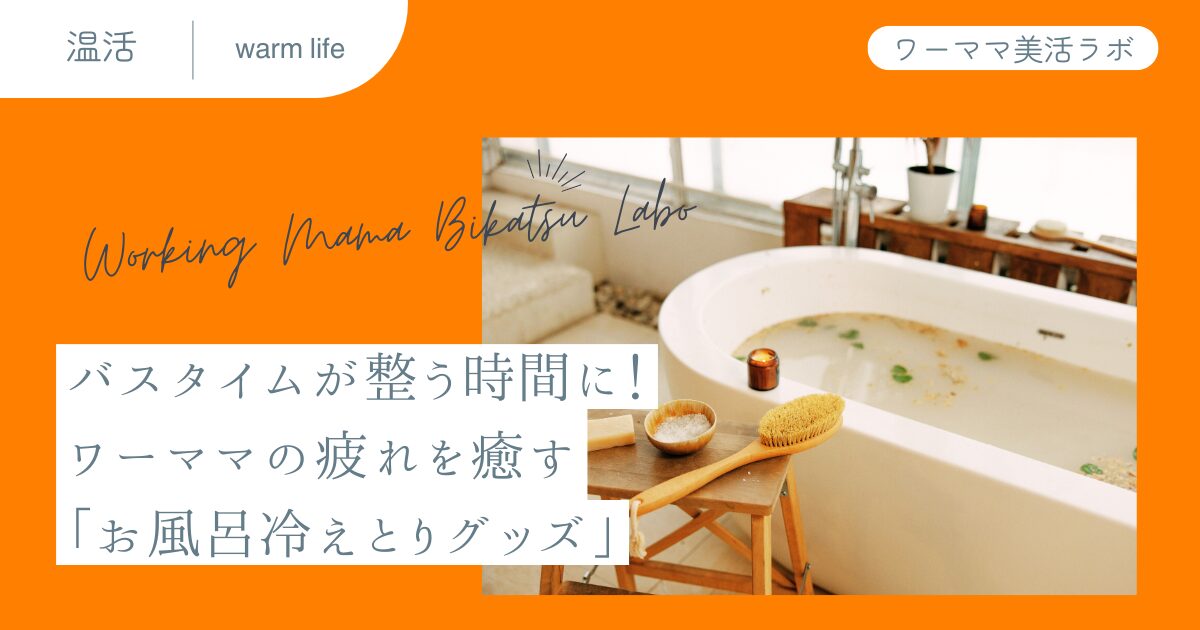 バスタイムが整う時間に！ワーママの疲れを癒す「お風呂冷えとりグッズ」