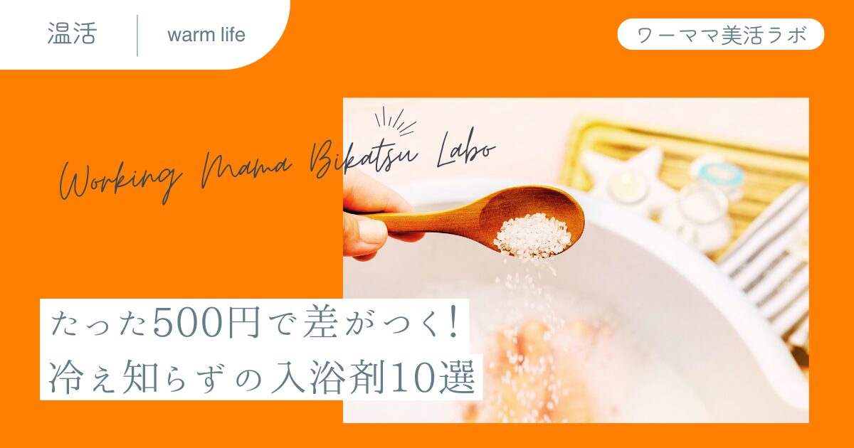 たった500円で差がつく！冷え知らずの入浴剤10選