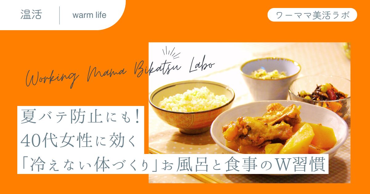 夏バテ防止にも！40代女性に効く「冷えない体づくり」お風呂と食事のW習慣