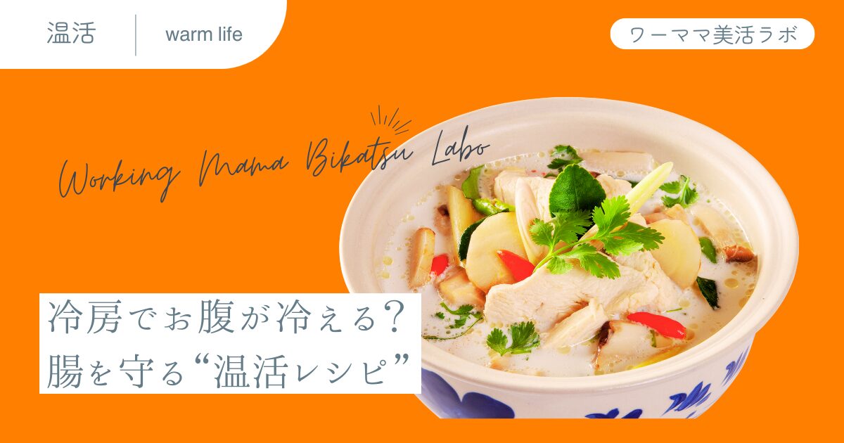 冷房でお腹が冷える？腸を守る“温活レシピ”
