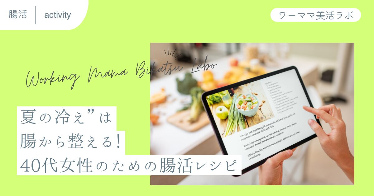 夏の冷え”は腸から整える！40代女性のための腸活レシピ