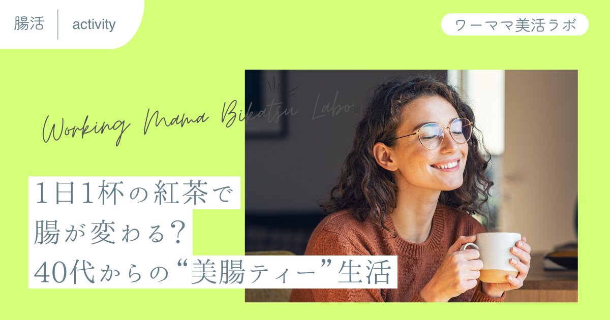 1日1杯の紅茶で腸が変わる？40代からの“美腸ティー”生活