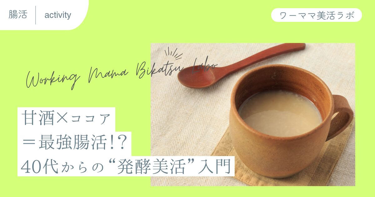 甘酒×ココア＝最強腸活！？40代からの“発酵美活”入門