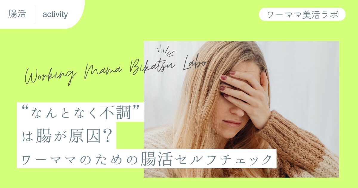 “なんとなく不調”は腸が原因？ワーママのための腸活セルフチェック