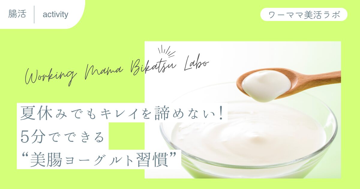 夏休みでもキレイを諦めない！5分でできる“美腸ヨーグルト習慣”