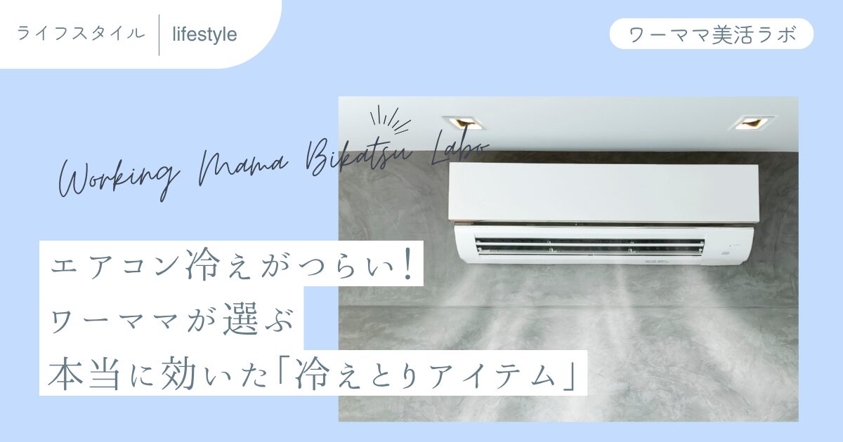 エアコン冷えがつらい！ワーママが選ぶ本当に効いた「冷えとりアイテム」