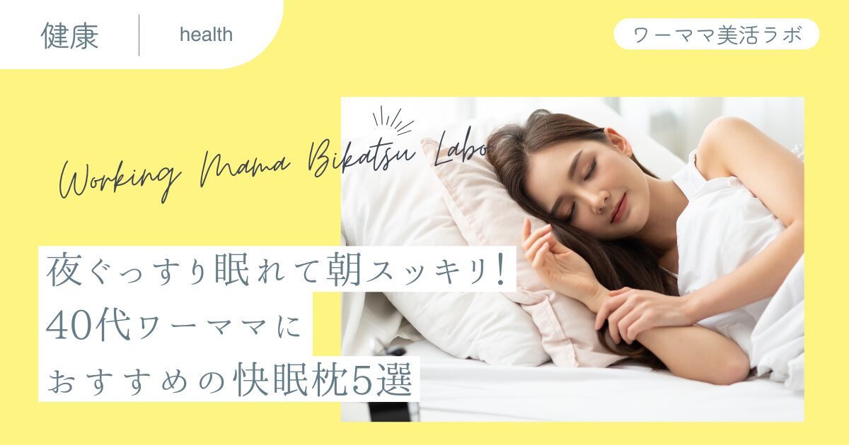 夜ぐっすり眠れて朝スッキリ！40代ワーママにおすすめの快眠枕5選