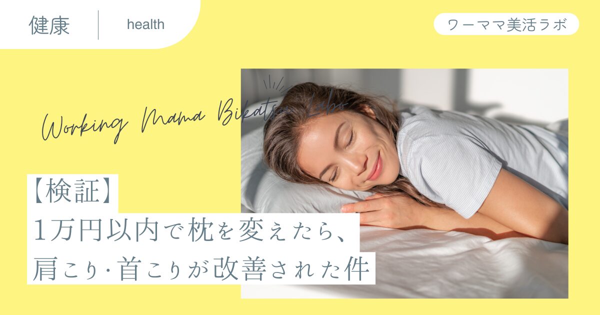 【検証】1万円以内で枕を変えたら、肩こり・首こりが改善された件