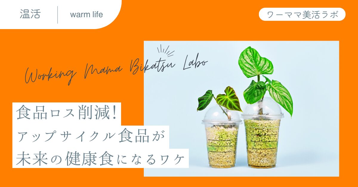 食品ロス削減！アップサイクル食品が未来の健康食になるワケ