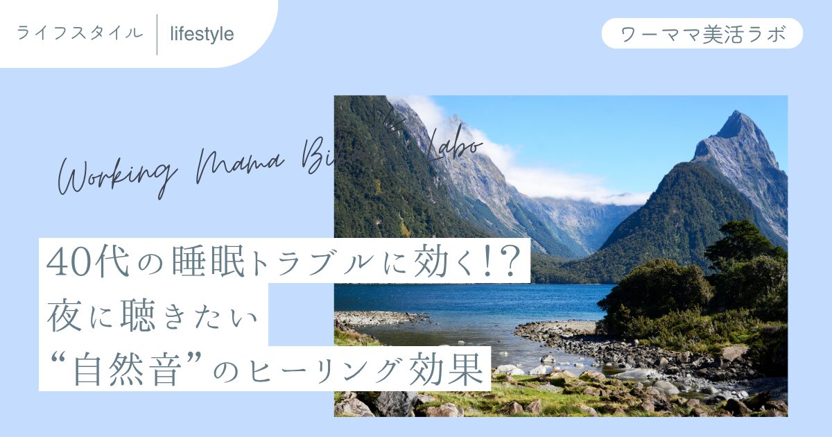 40代の睡眠トラブルに効く！？夜に聴きたい“自然音”のヒーリング効果