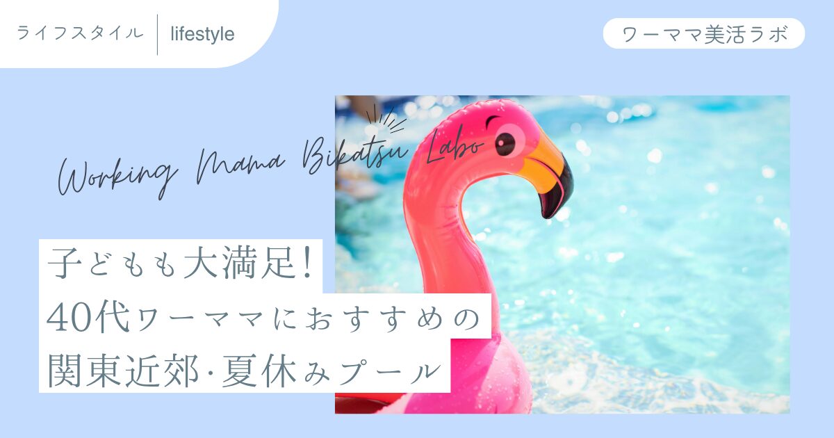 子どもも大満足！40代ワーママにおすすめの関東近郊・夏休みプール