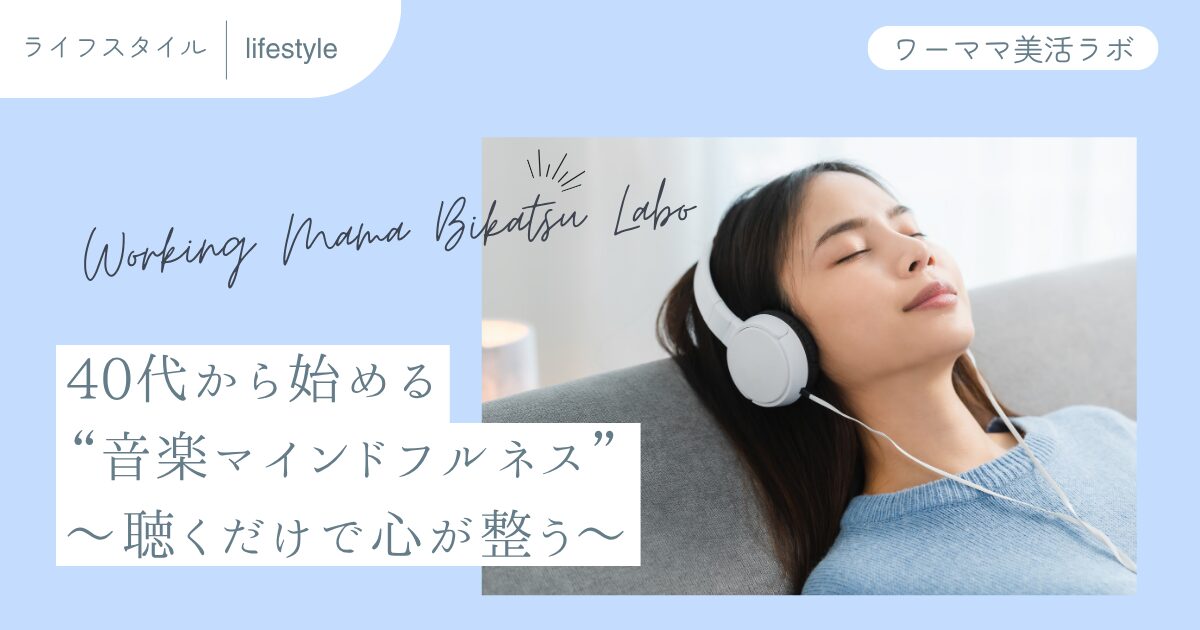 「40代から始める“音楽マインドフルネス”」〜聴くだけで心が整う〜