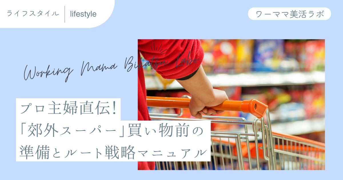 プロ主婦直伝！「郊外スーパー」買い物前の準備とルート戦略マニュアル