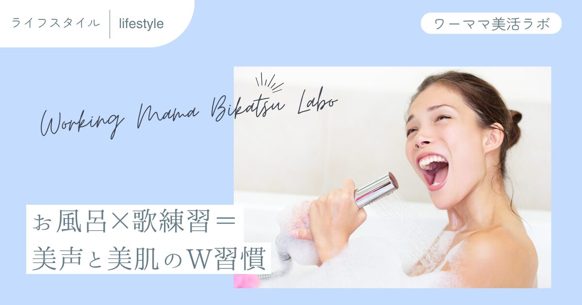 お風呂×歌練習＝美声と美肌のW習慣
