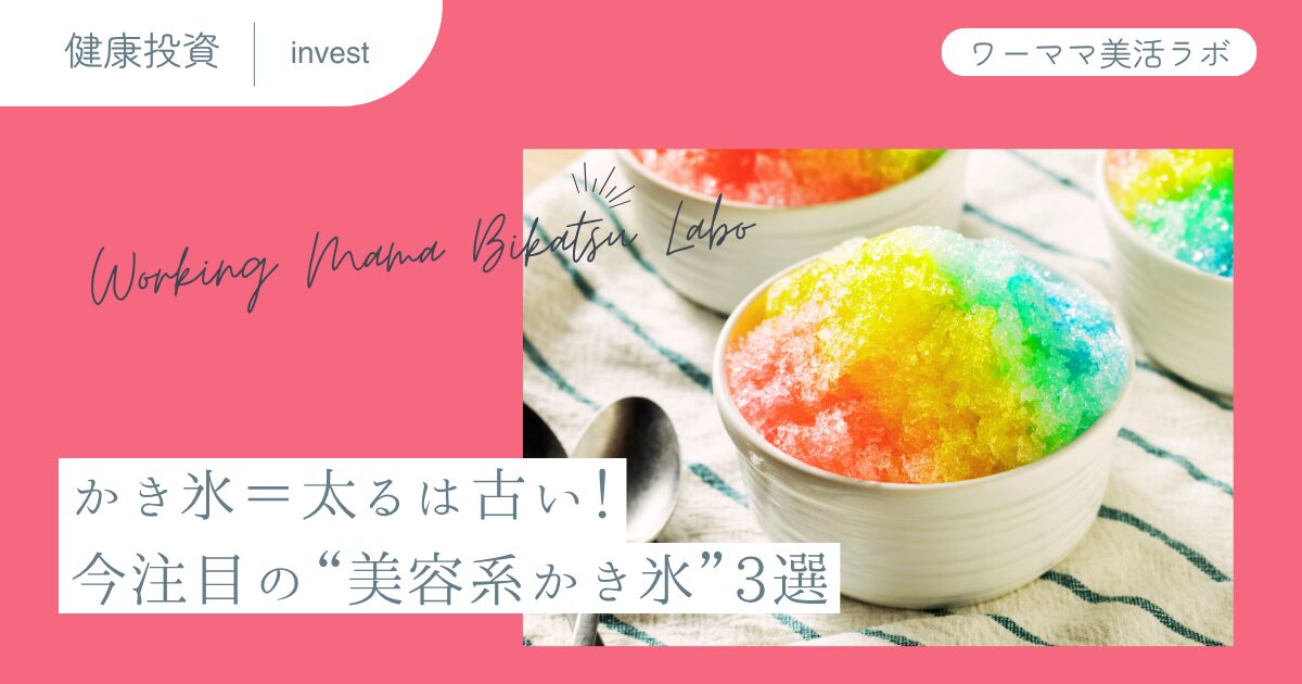 かき氷＝太るは古い！今注目の“美容系かき氷”3選