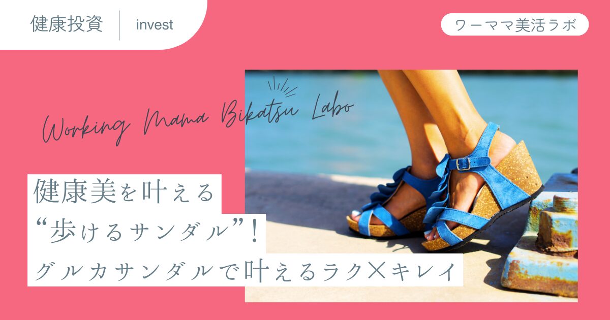 健康美を叶える“歩けるサンダル”！グルカサンダルで叶えるラク×キレイ