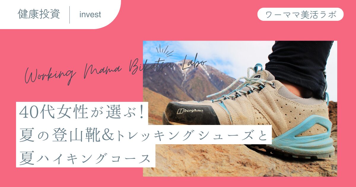 40代女性が選ぶ！夏の登山靴＆トレッキングシューズと夏ハイキングコース
