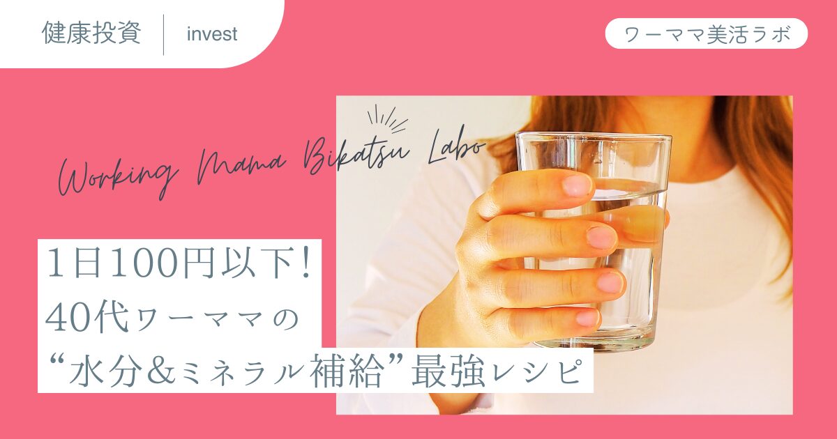 1日100円以下！40代ワーママの“水分＆ミネラル補給”最強レシピ