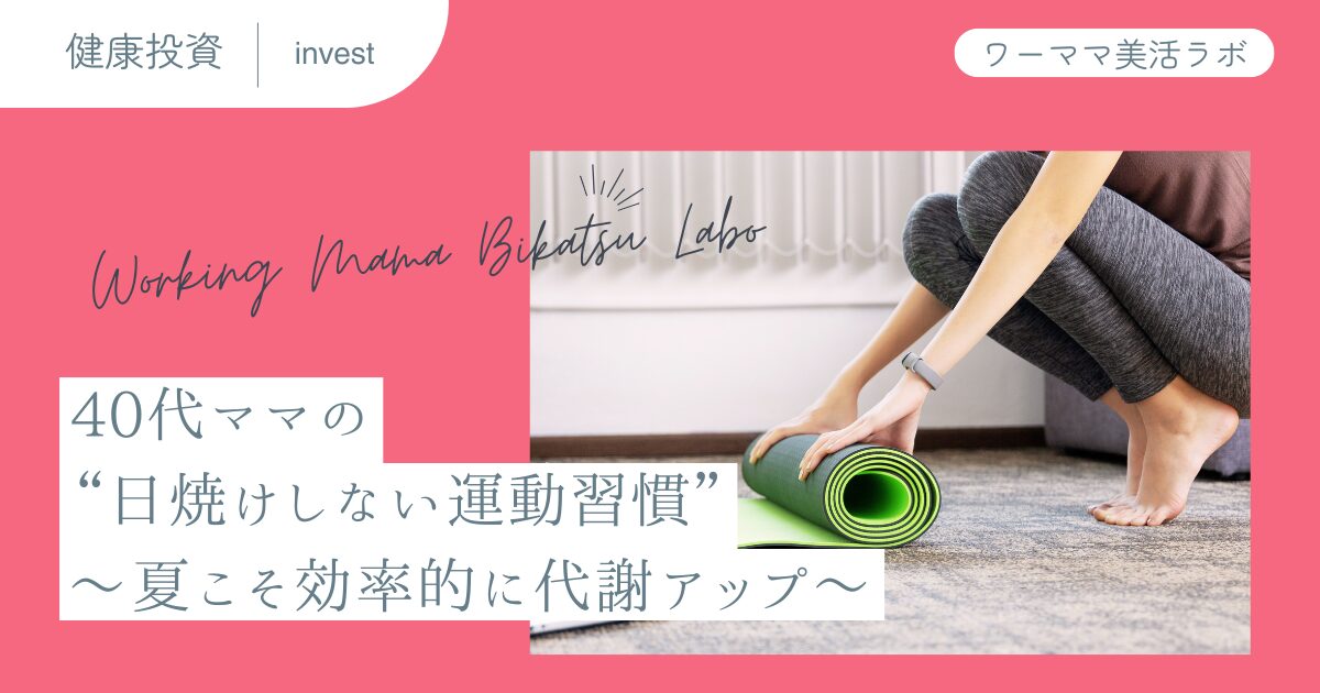 40代ママの“日焼けしない運動習慣”〜夏こそ効率的に代謝アップ〜