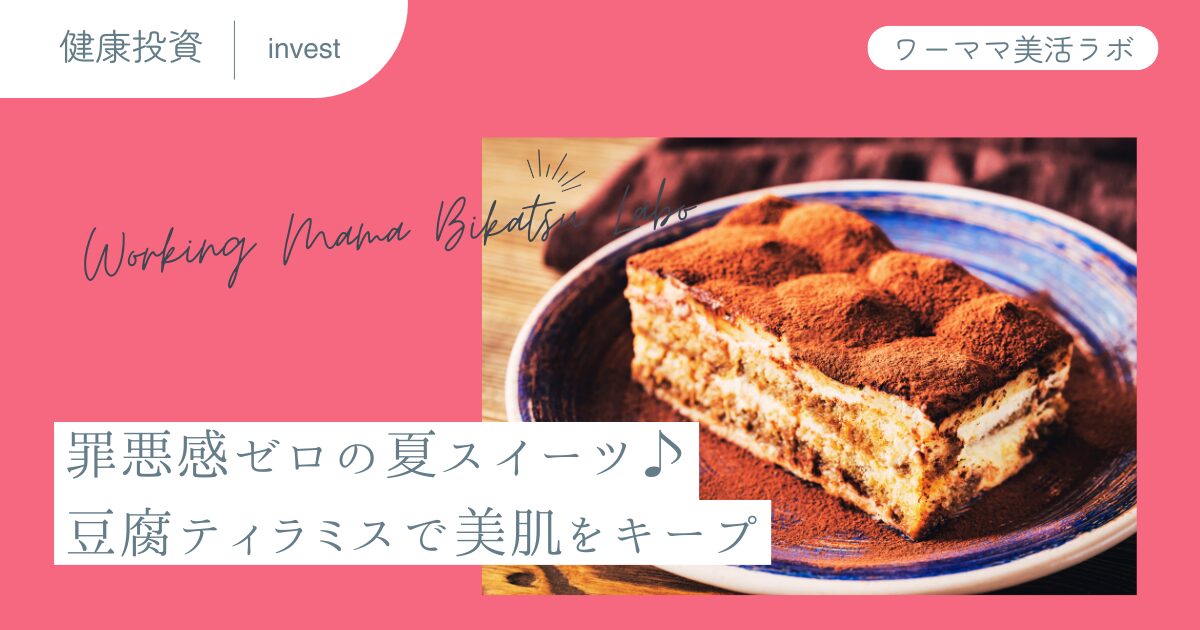 罪悪感ゼロの夏スイーツ♪豆腐ティラミスで美肌をキープ