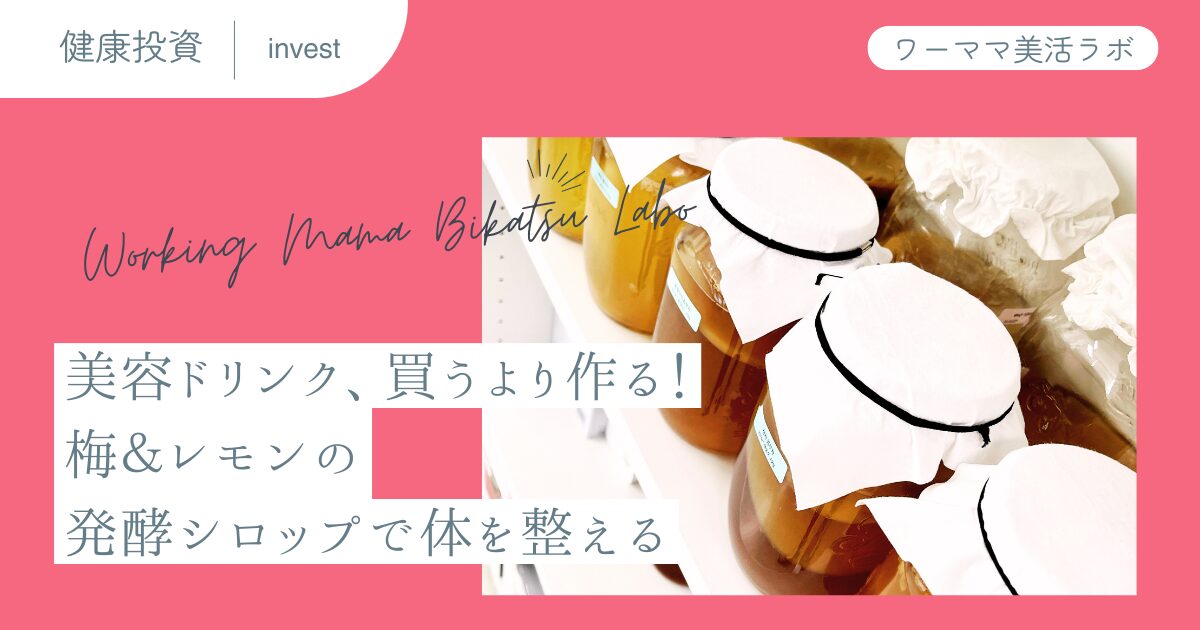 美容ドリンク、買うより作る！梅＆レモンの発酵シロップで体を整える