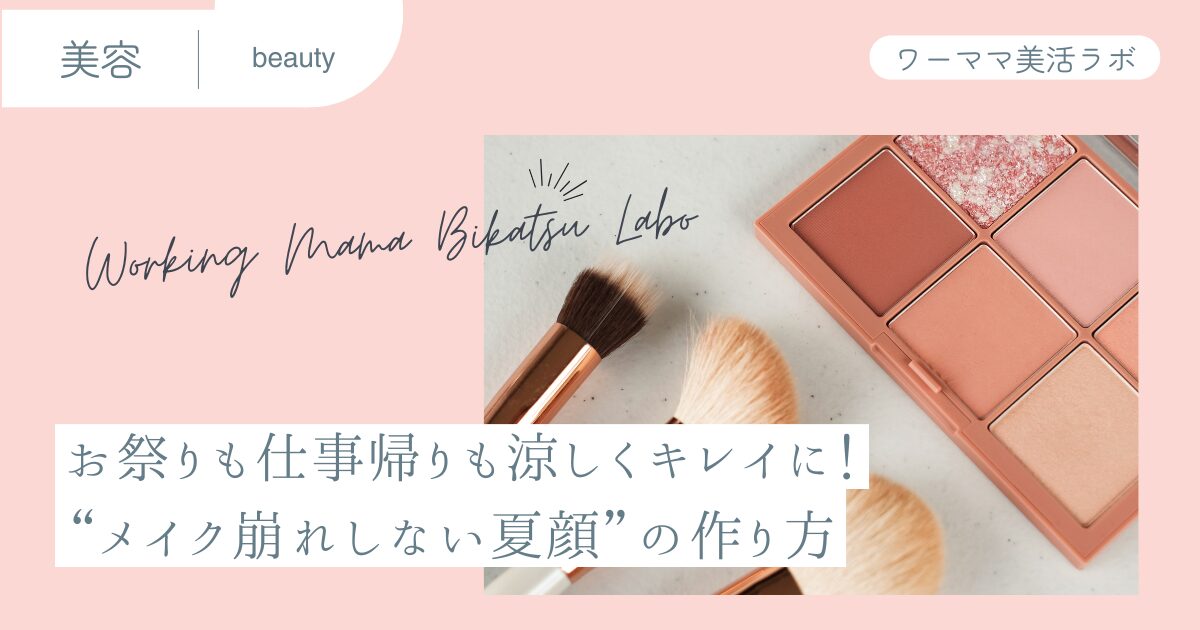 お祭りも仕事帰りも涼しくキレイに！“メイク崩れしない夏顔”の作り方