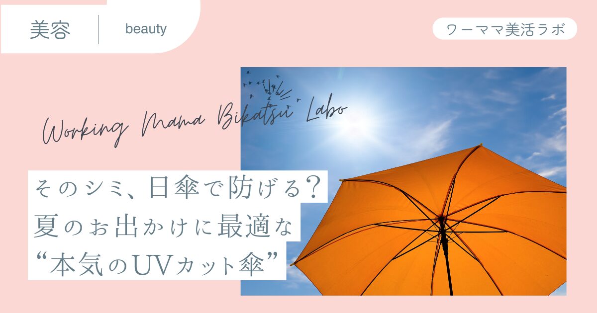 そのシミ、日傘で防げる？夏のお出かけに最適な“本気のUVカット傘”